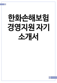 한화손해보험 경영지원 자기소개서