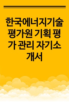 한국에너지기술평가원 기획 평가 관리 자기소개서