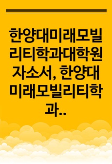 한양대미래모빌리티학과대학원자소서, 한양대미래모빌리티학과대학원면접시험, 한양대미래모빌리티학과대학원기출문제, 한양대미래모빌리티학과대학원입학시험, 한양대미래모빌리티학과대학원논술문제, 한양대학미래모빌리티학과대학원, 한양대미..