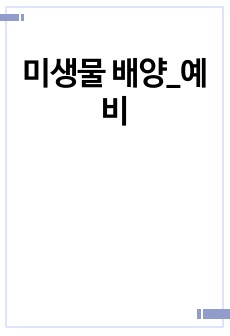 미생물 배양_예비