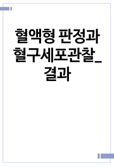 혈액형 판정과 혈구세포관찰_결과