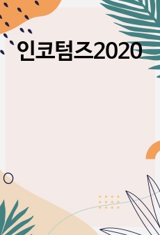 인코텀즈2020