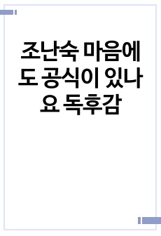 조난숙 마음에도 공식이 있나요 독후감