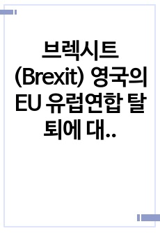 브렉시트(Brexit) 영국의 EU 유럽연합 탈퇴에 대한 내 생각