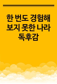 한 번도 경험해보지 못한 나라 독후감