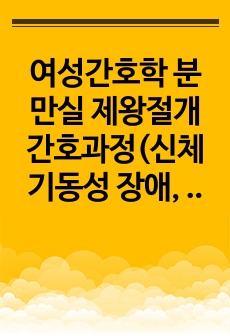 여성간호학 분만실 제왕절개 간호과정(신체기동성 장애, 말초조직관류의 위험, 변비의 위험)