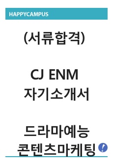 (서류합격 자소서) CJ ENM 자기소개서 / 드라마예능 콘텐츠 마케팅팀