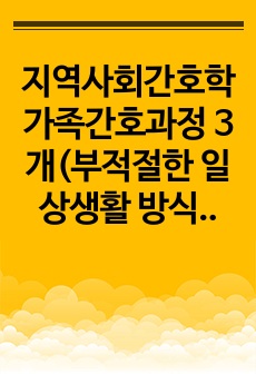 지역사회간호학 가족간호과정 3개(부적절한 일상생활 방식, 부적절한 추후관리, 부적당한 역할분담)