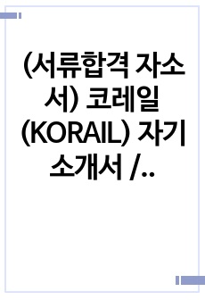 (서류합격 자소서) 코레일(KORAIL) 자기소개서 / 사무영업