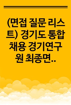 (면접 질문 리스트) 경기도 통합채용 경기연구원 최종면접 / 일반사무