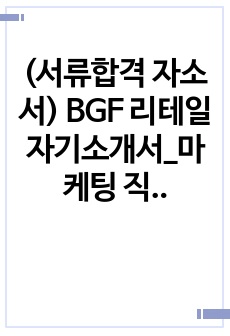 (서류합격 자소서) BGF 리테일 자기소개서_마케팅 직무