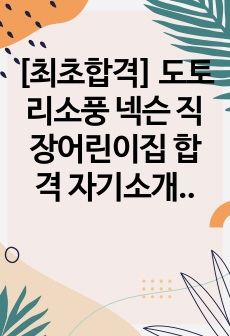 [최초합격] 도토리소풍 넥슨 직장어린이집 합격 자기소개서