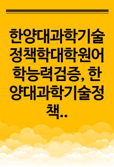 한양대과학기술정책학대학원어학능력검증, 한양대과학기술정책학대학원면접시험, 한양대과학기술정책학대학원기출면접,한양대과학기술정책학대학원입시문제, 한양대과학기술정책학대학원논술문제, 한양대과학기술정책학대학원학업계획서, 한양대과..