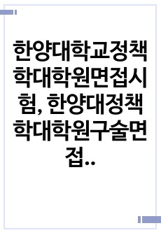 한양대학교정책학대학원면접시험, 한양대정책학대학원구술면접시험, 한양대정책학대학원입학추천서, 한양대정책학대학원자기소개서작성, 한양대정책학대학원지원동기작성, 한양대정책학대학원학업계획서, 한양대학교정책학대학원자소서, 한양대..