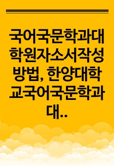 국어국문학과대학원자소서작성방법, 한양대학교국어국문학과대학원면접시험, 한양대국어국문학과대학원기출면접, 한양대학국어국문학과대학원논술문제, 한양대국어국문학대학원구두면접, 한양대국어국문학과대학원연구계획서, 한양대국어국문학과..