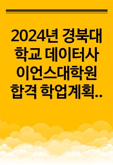 2024년 경북대학교 데이터사이언스대학원 합격 학업계획서