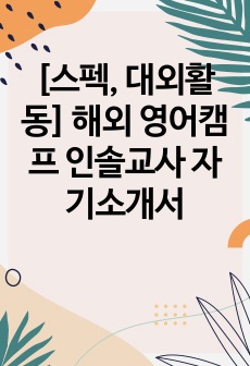 [스펙, 대외활동] 해외 영어캠프 인솔교사 자기소개서