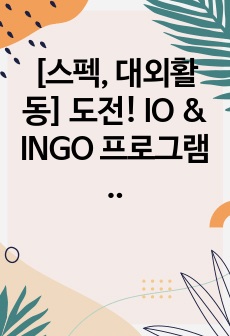 [스펙, 대외활동] 도전! IO & INGO 프로그램 참가 신청서