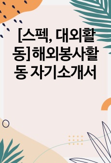 [스펙, 대외활동]해외봉사활동 자기소개서