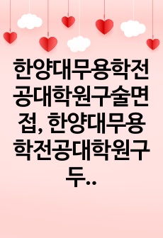 한양대무용학전공대학원구술면접, 한양대무용학전공대학원구두면접,무용학전공대학원자기소개서, 한양대무용학전공대학원연구계획서, 무용학전공대학원입학시험, 한양대학교무용학전공대학원지원동기, 한양대학교무용학전공대학원기출문제, 한양..