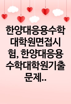 한양대응용수학대학원면접시험, 한양대응용수학대학원기출문제, 한양대학응용수학대학원논술시험, 한양대응용수학대학원자소서작성방법, 한양대학응용수학대학원자기소개서, 한양대응용수학대학원학업계획서, 한양대응용수학연구계획서, 한양대..