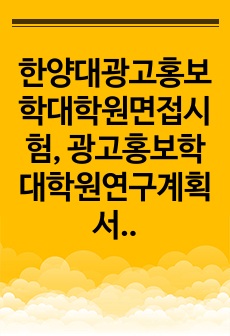 한양대광고홍보학대학원면접시험, 광고홍보학대학원연구계획서, 한양대광고홍보학대학원자기소개서, 한양대학교광고홍보학대학원입학시험, 광고홍보학대학원지원동기작성요령, 한양대학교광고홍보학입학자기소개서, 한양대광고홍보학자소서작성성..