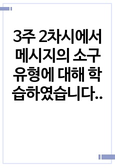 3주 2차시에서 메시지의 소구유형에 대해 학습하였습니다. 광고의 소구방법에 대해 설명하고, 최근 광고 중 공포소구 광고와 유머소구 광고에 대한 예를 찾아봅시다.