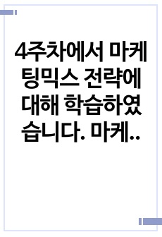 4주차에서 마케팅믹스 전략에 대해 학습하였습니다. 마케팅믹스 전략에 대한 개념을 제시하고, 최근 출시된 신제품을 하나 선정하여 어떤 마케팅믹스 전략을 수립하였는지 분석해보세요.