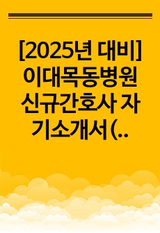 [2025년 대비] 이대목동병원 신규간호사 자기소개서(저스펙, 인증O)