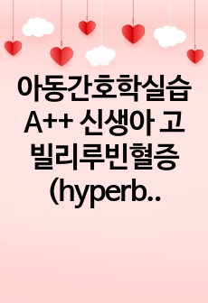 아동간호학실습 A++ 신생아 고빌리루빈혈증(hyperbilirubinemia (문헌고찰, 간호진단 5개, 간호과정 2개)