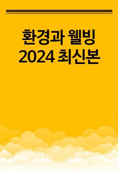 환경과 웰빙 2024 최신본