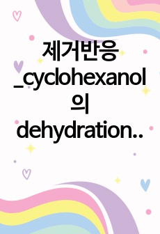 제거반응_cyclohexanol의 dehydration + FT-IR 실험 예비보고서