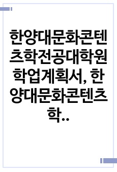 한양대문화콘텐츠학전공대학원학업계획서, 한양대문화콘텐츠학전공대학원구두면접, 문화콘텐츠학대학원자기소개서, 한양대문화콘텐츠학대학원연구계획서, 문화콘텐츠학대학원입학시험, 한양대학교문화콘텐츠학대학원지원동기, 한양대학교문화콘텐..