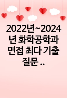 2022년~2024년 화학공학과 면접 최다 기출 질문 모음집 (서울대, 연세대, 고려대, 포스텍, 카이스트)