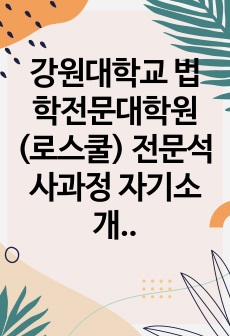 강원대학교 법학전문대학원(로스쿨) 전문석사과정 자기소개서