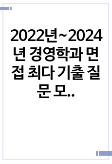 2022년~2024년 경영학과 면접 최다 기출 질문 모음집 (서울대, 연세대, 고려대, 성균관대, 한양대, 경희대)