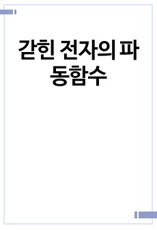 갇힌 전자의 파동함수