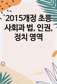 2015개정 초등사회과 법, 인권, 정치 영역