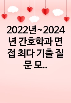 2022년~2024년 간호학과 면접 최다 기출 질문 모음집 (서울대, 연세대, 고려대, 가톨릭대, 중앙대, 한양대, 이화여대)