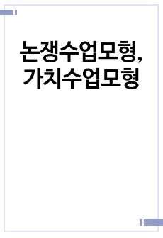 논쟁수업모형, 가치수업모형