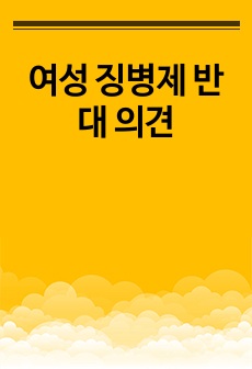 여성 징병제 반대 의견