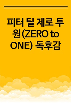 피터 틸 제로 투 원(ZERO to ONE) 독후감