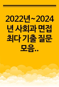 2022년~2024년 사회과 면접 최다 기출 질문 모음집 (서울대, 연세대, 고려대, 성균관대, 중앙대, 한양대, 서강대, 국민대)