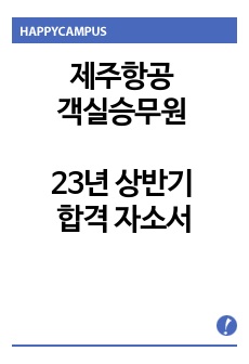 제주항공 객실승무원 23년 상반기 합격 자소서