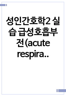 성인간호학2 실습 급성호흡부전(acute respiratory failure) 간호진단 5개