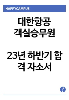 대한항공 객실승무원 23년 하반기 합격 자소서