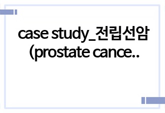 case study_전립선암(prostate cancer), 간호진단 개수 7개, 간호과정 2개