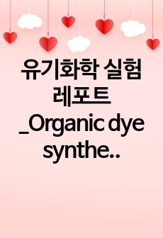 유기화학 실험 레포트_Organic dye synthesis