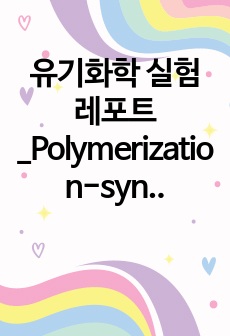 유기화학 실험 레포트_Polymerization-synthesis of 6,6-Nylon