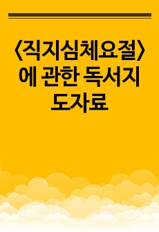 <직지심체요절>에 관한 독서지도자료